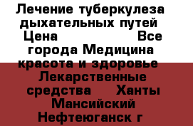 Лечение туберкулеза, дыхательных путей › Цена ­ 57 000 000 - Все города Медицина, красота и здоровье » Лекарственные средства   . Ханты-Мансийский,Нефтеюганск г.